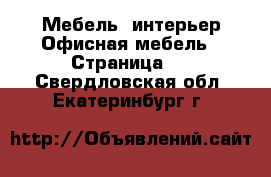 Мебель, интерьер Офисная мебель - Страница 2 . Свердловская обл.,Екатеринбург г.